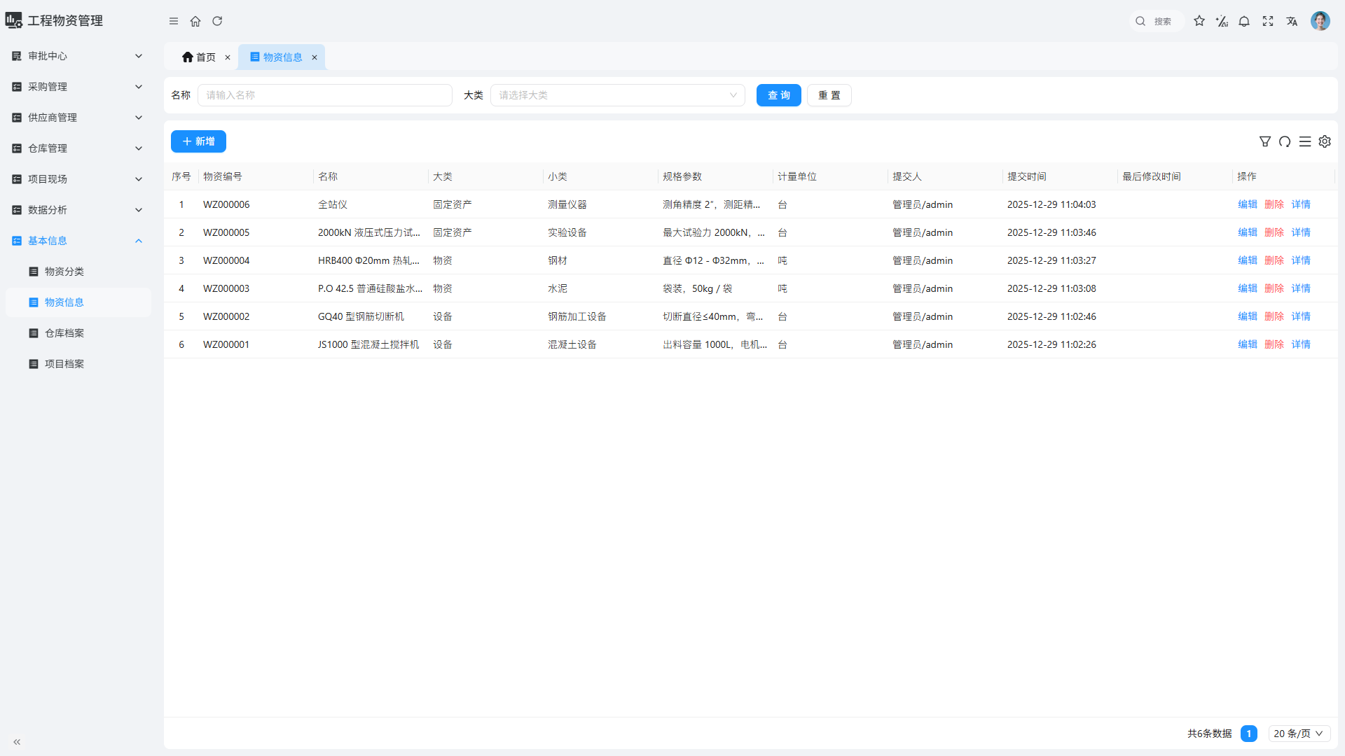 基础信息-物资信息