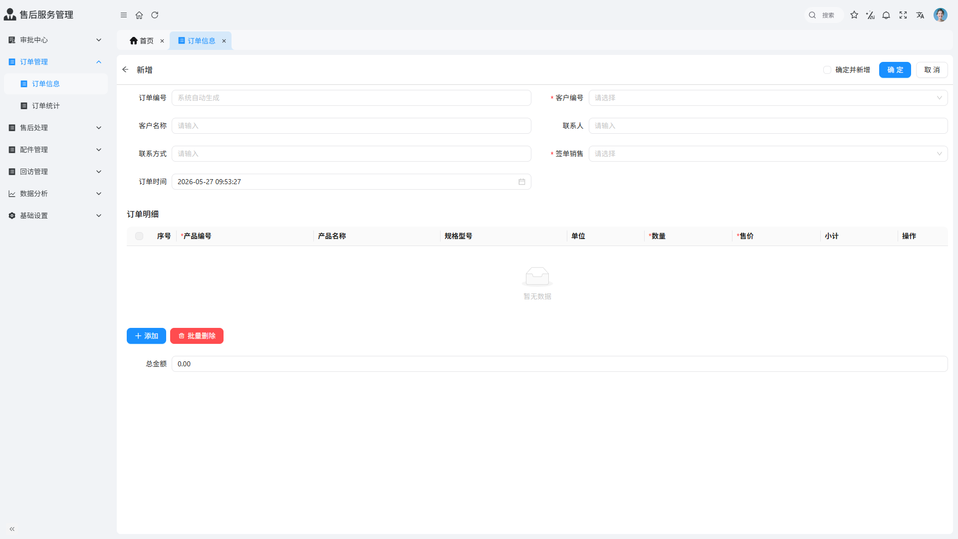 订单管理-订单信息