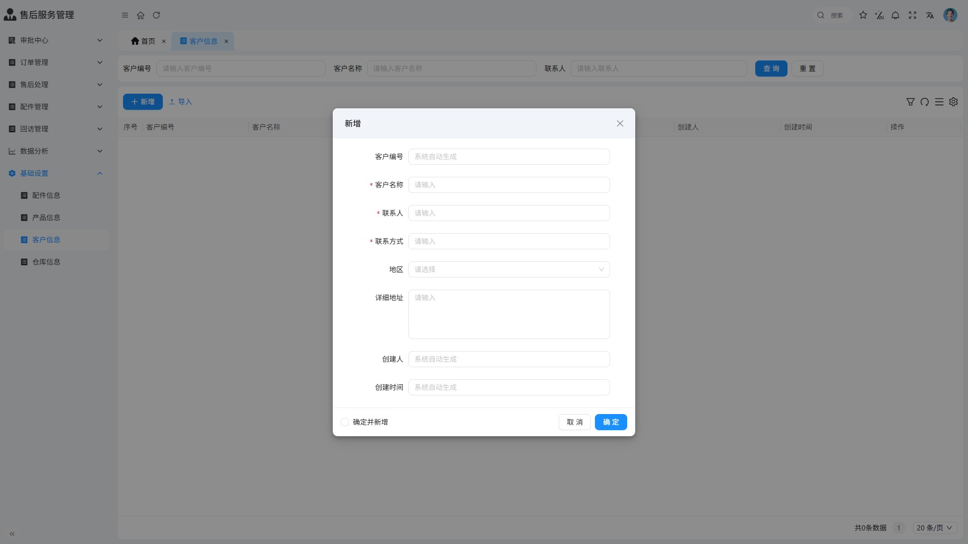 基础设置-客户信息