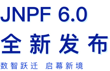 JNPF 6.0全新发布，数智跃进 启幕新境