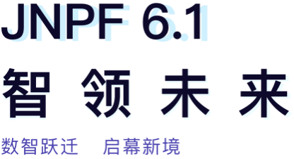 JNPF 6.0全新发布，数智跃进 启幕新境