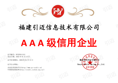 AAA级信用企业