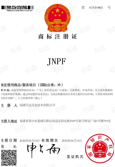 JNPF商标注册证