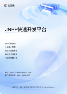 JNPF产品白皮书