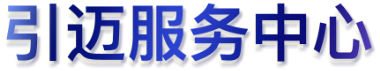 引迈服务中心