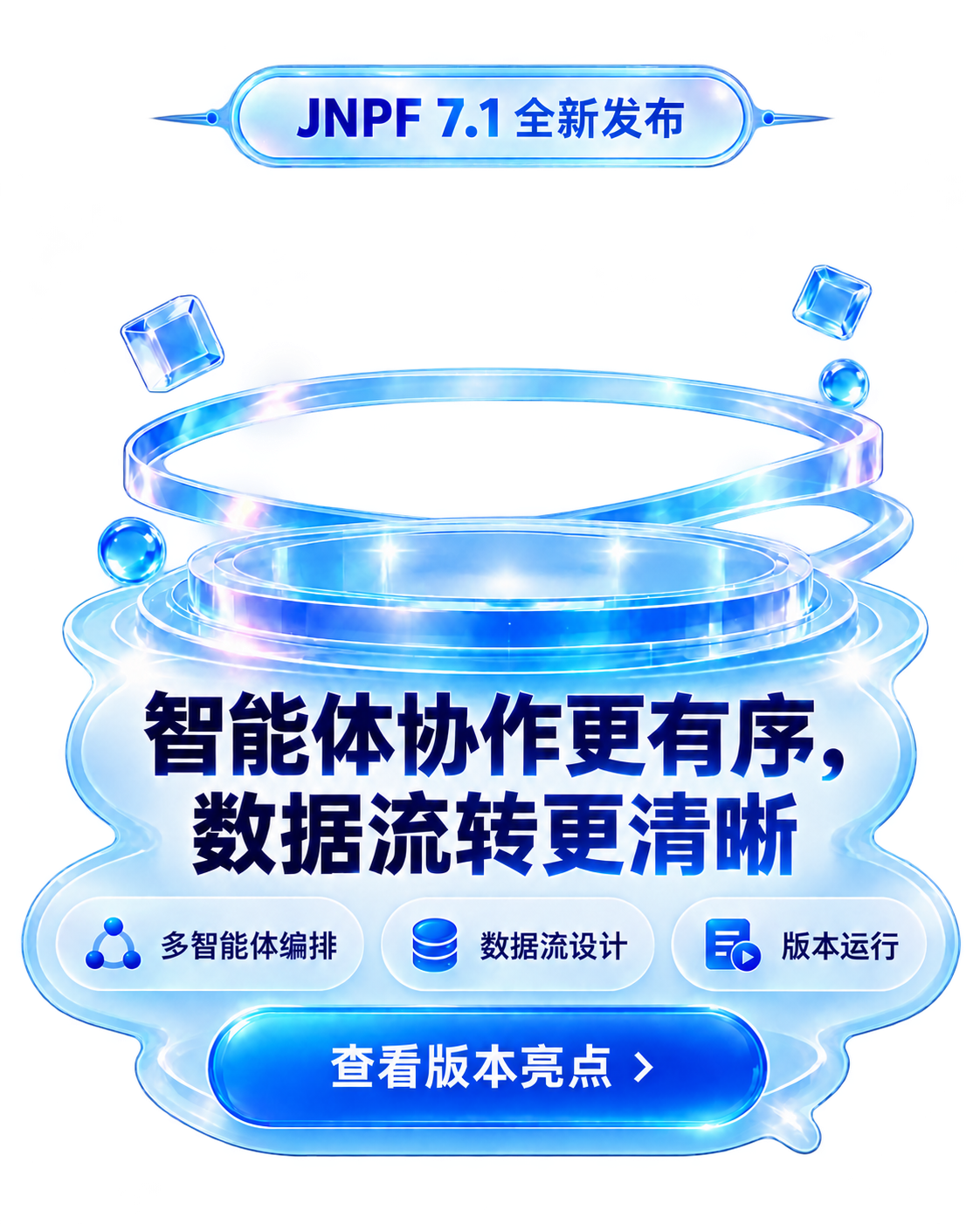 JNPF v7.1 全新发布：智能体协作更有序，数据流转更清晰