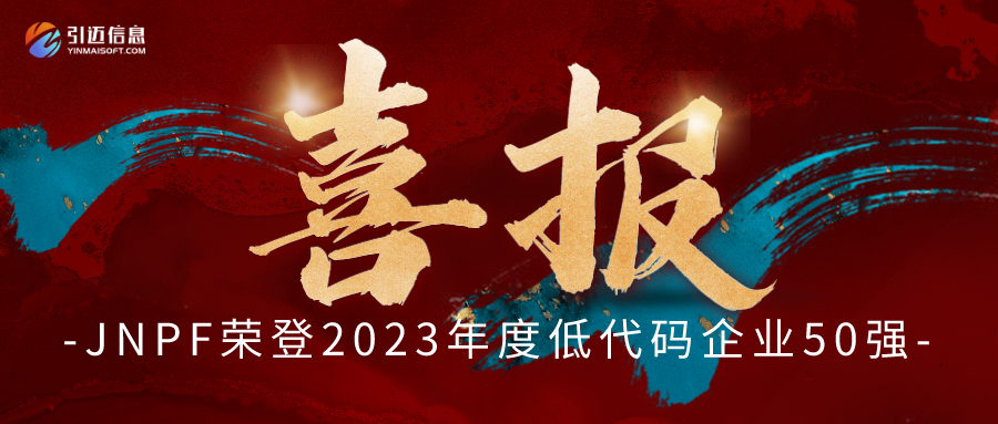 JNPF荣登「2023年度低代码企业50强」