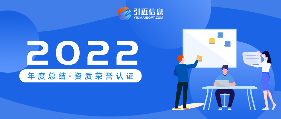 踔厉奋发，笃行不怠——2022年度引迈信息年终总结