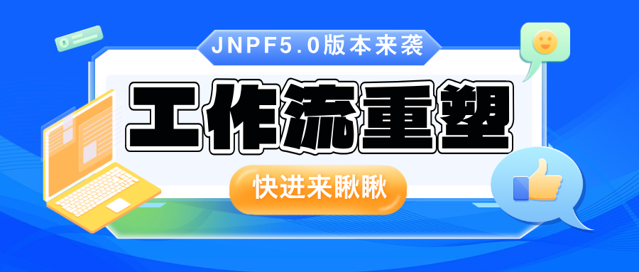 JNPF V5.0震撼升级：工作流开发全面重塑，流程开发轻松掌握