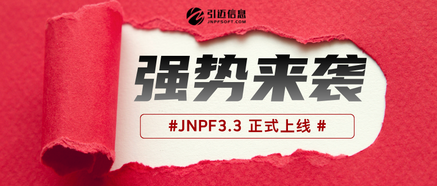 JNPF3.3｜强势来袭，万众期待