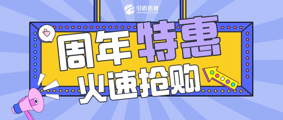 引迈3周年活动火热进行中！点击即可查看更多活动详情！