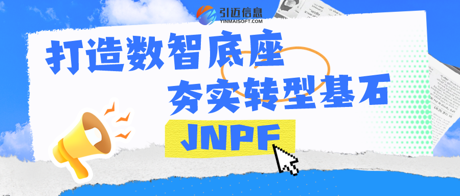 JNPF快速开发平台：打造数智底座，夯实转型基石