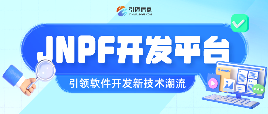 JNPF助力企业赢在数字时代——引领软件开发新技术潮流
