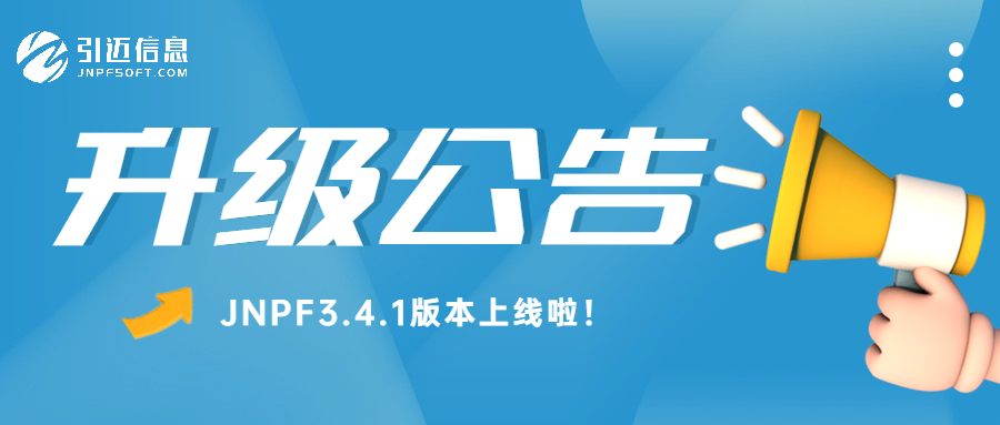 引迈信息｜JNPF3.4.1系统升级公告
