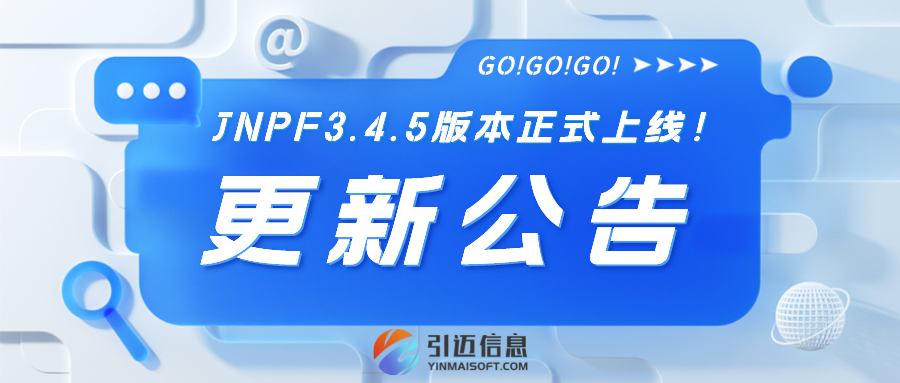 更新公告│JNPF3.4.5大版本正式上线啦！更多精彩点击了解！