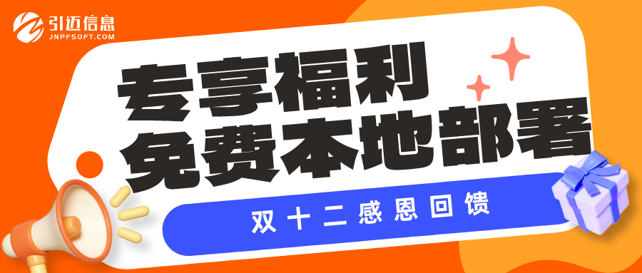 JNPF双十二福利│免费本地部署！尽情享受JNPF带来的便利与速度！