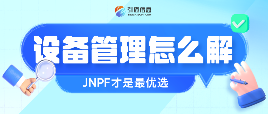 数字化转型中，企业设备管理会出现什么问题？JNPF或将是“最优解”
