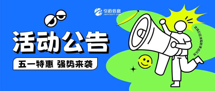JNPF致敬奋斗者，五一特惠活动公告