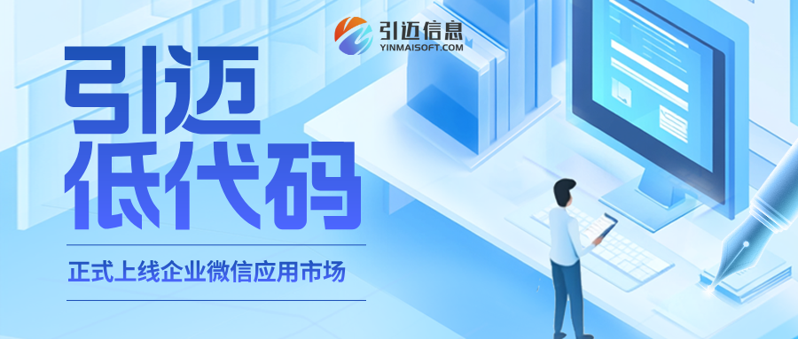 通知！引迈低代码上线企业微信应用市场