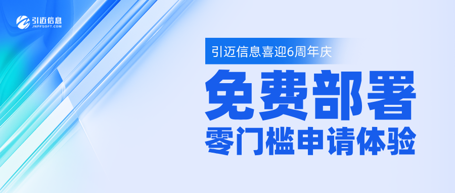 引迈 6 周年庆！零门槛申请，模板子系统免费部署，新老客户同享福利