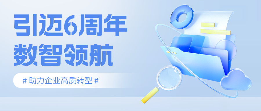 引迈信息6周年：数智领航，共赴新程