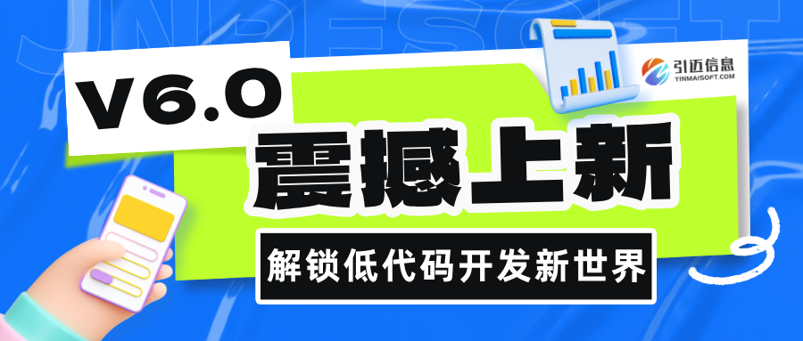 JNPF V6.0震撼上新，解锁低代码开发新世界