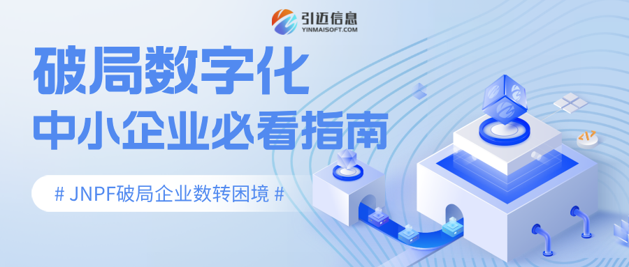 JNPF低代码破局：数字化不是大企业特权！别让“高成本开发”拖垮转型！