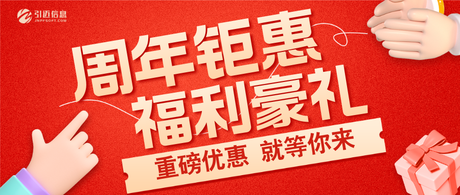 六载同行·共赴新程 | JNPF六周年狂欢盛典,限时大促福利重磅来袭!