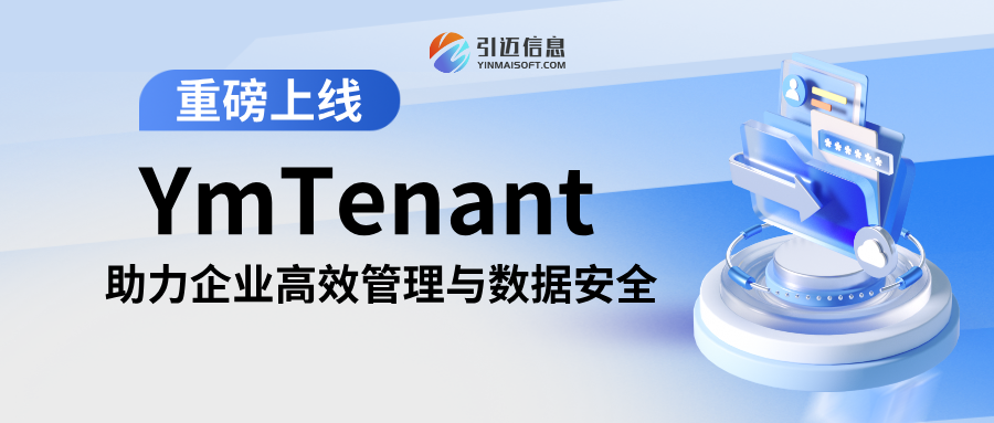YmTenant企业租户管理系统重磅上线!助力企业高效管理与数据安全