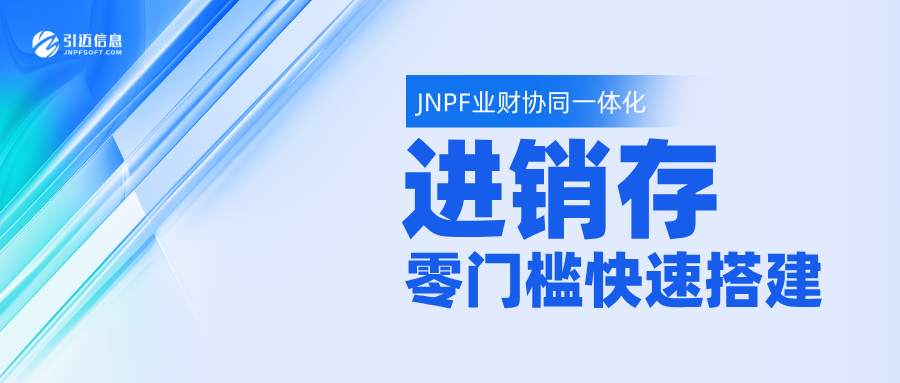 JNPF进销存系统！精准解决业财一体化痛点！