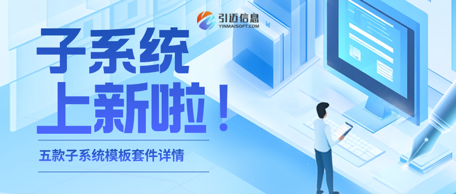 上新啦！5款子系统模板套件重磅来袭，覆盖多行业数字化管理需求