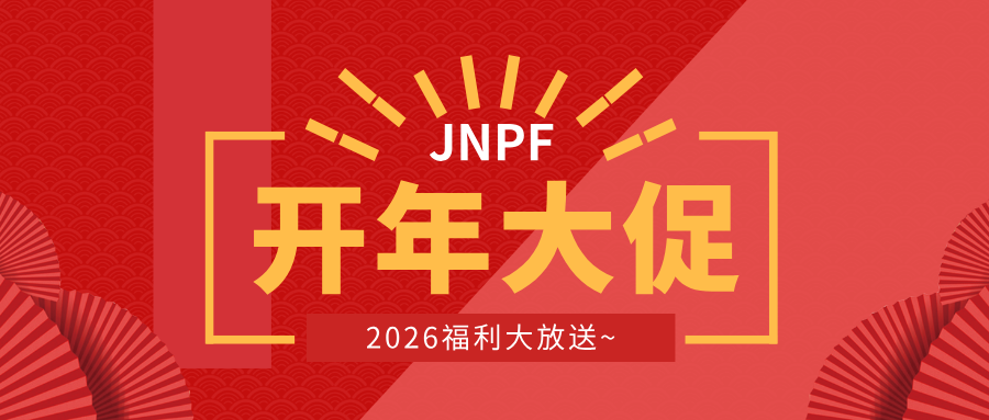【开年史诗级福利】JNPF 开年大促来袭！史诗级福利三重奏，震撼开抢！