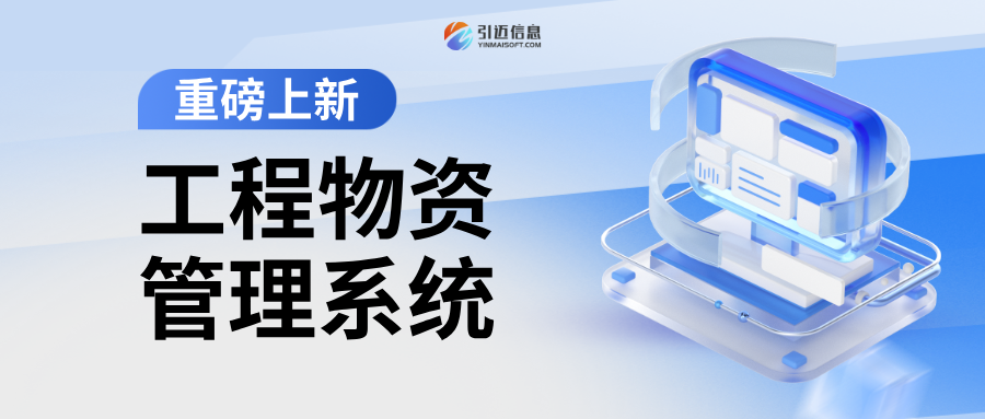 告别物资管理乱象！JNPF工程物资管理子系统模板套件重磅上线