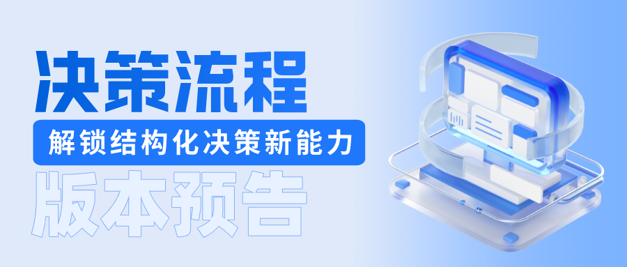 版本前瞻｜JNPF V6.2决策流重磅预告！提前解锁结构化决策新能力