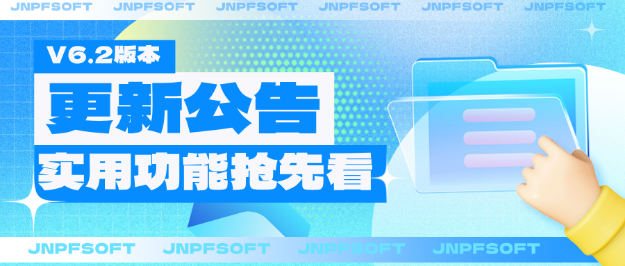 V6.2更新公告｜聚焦效率升级，实用功能抢先看