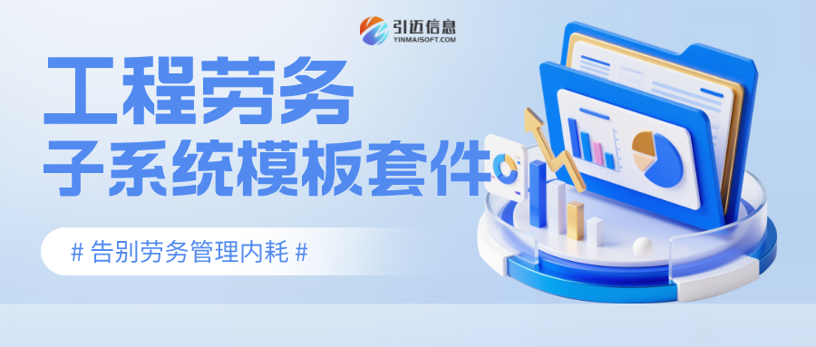 告别劳务管理内耗！JNPF工程劳务管理子系统模板套件全新上线