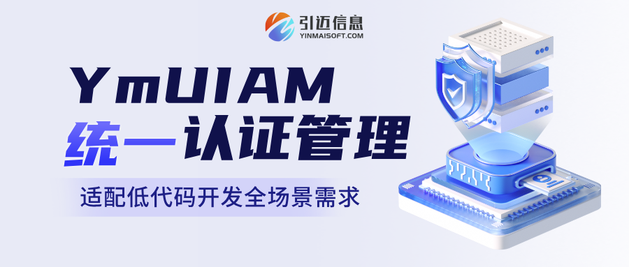YmUIAM统一认证管理系统来袭，一站式搞定身份安全与跨系统访问！