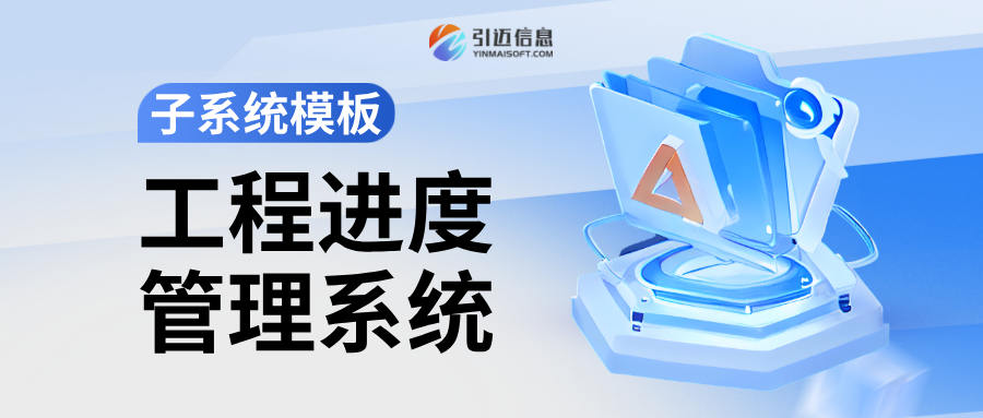 告别进度混乱！JNPF工程进度管理，让项目管控更省心！