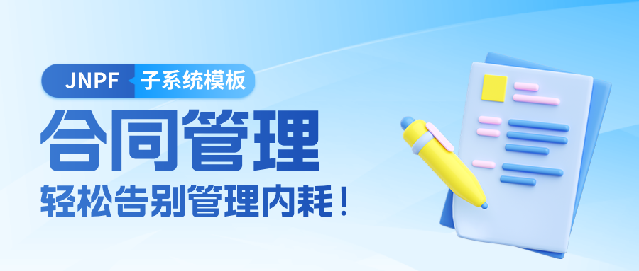 告别合同管理内耗！JNPF合同管理子系统模板套件全新上线