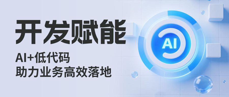 AI赋能低代码|JNPF 解锁智能搭建新方式,助力业务高效落地