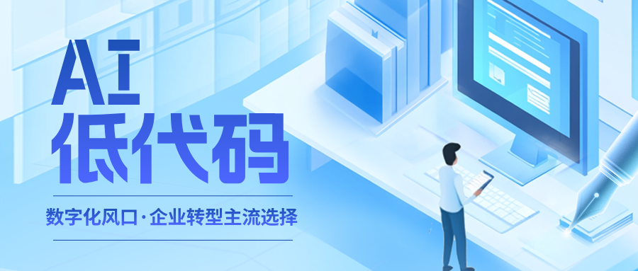 2026数字化风口已定!AI+低代码,成为企业转型主流选择