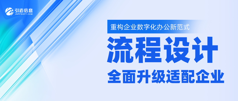 线下审批繁琐低效?JNPF 五大流程方案落地数字化办公