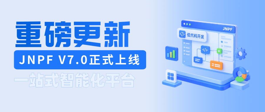 重磅更新|JNPF V7.0 正式上线!全链路AI重构,全面升级一站式智能化平台