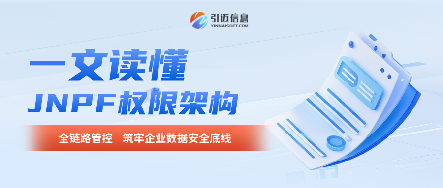 一文吃透JNPF权限架构!精细化管控,筑牢企业数据安全壁垒