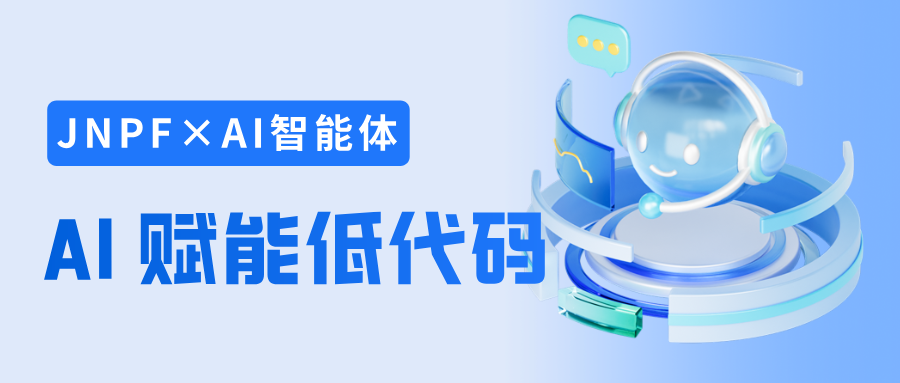 解锁JNPF×AI智能体:打造属于业务场景的数字员工