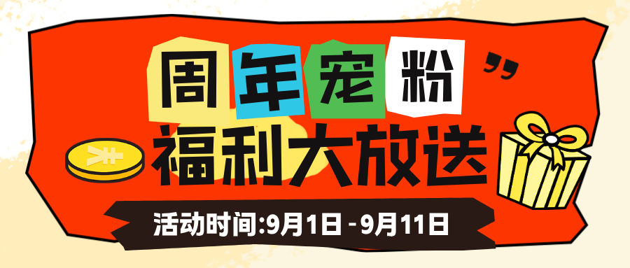 七载同行 · 感恩钜惠
