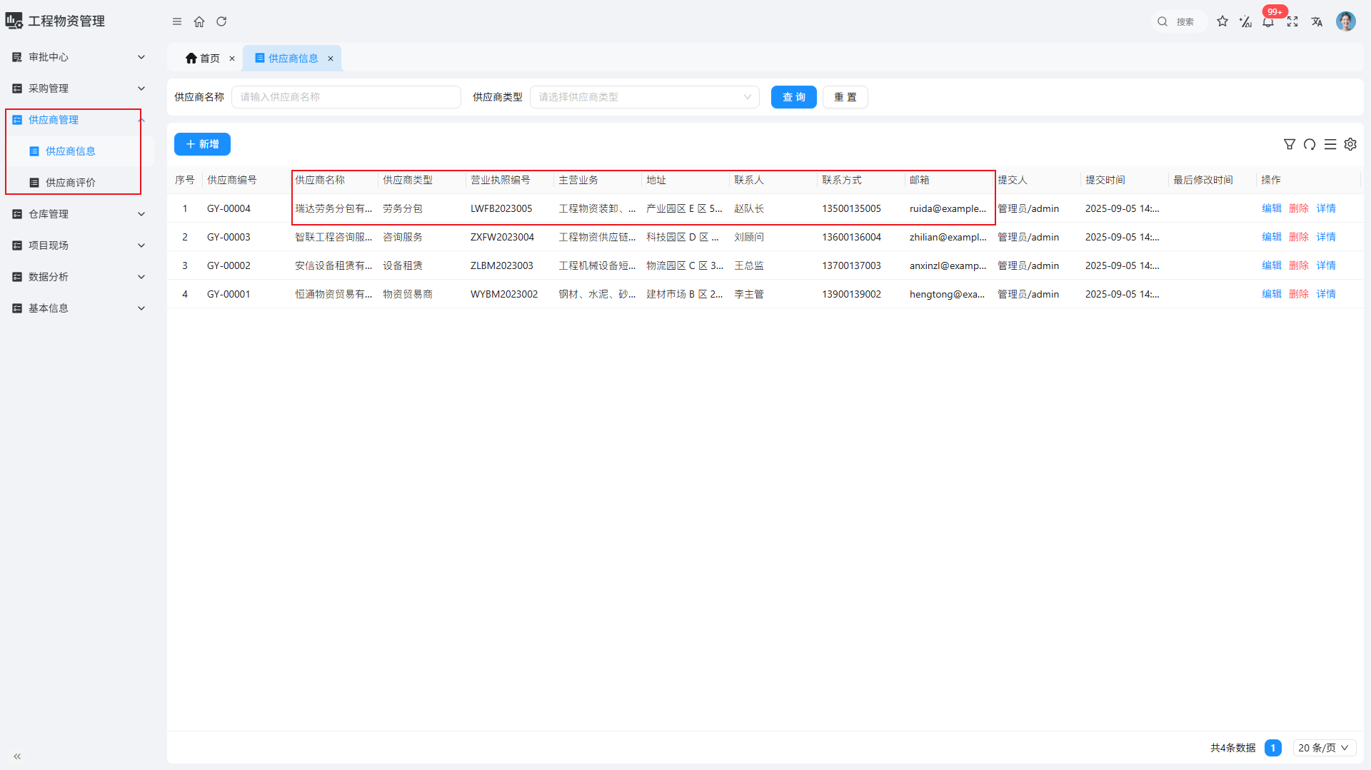 物资-供应商管理-1