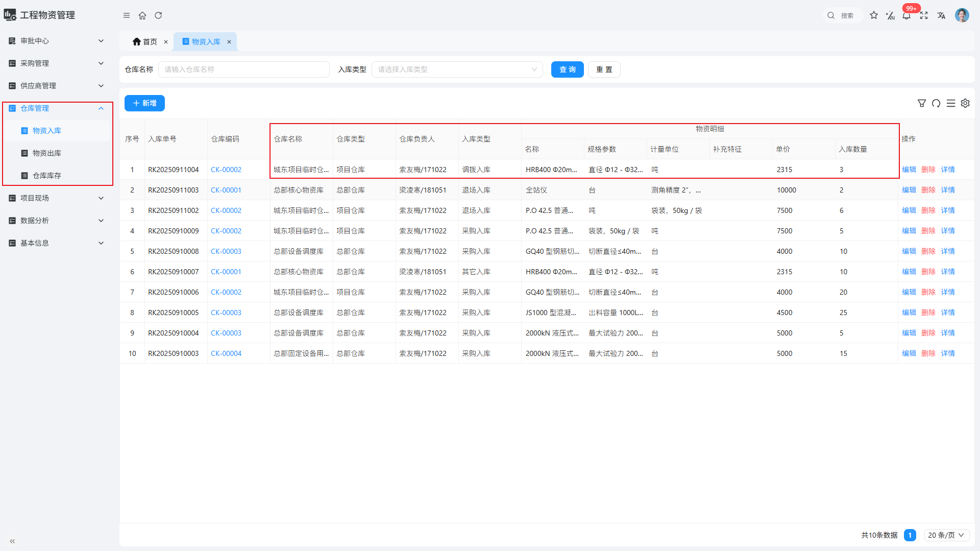 物资-仓库管理-1