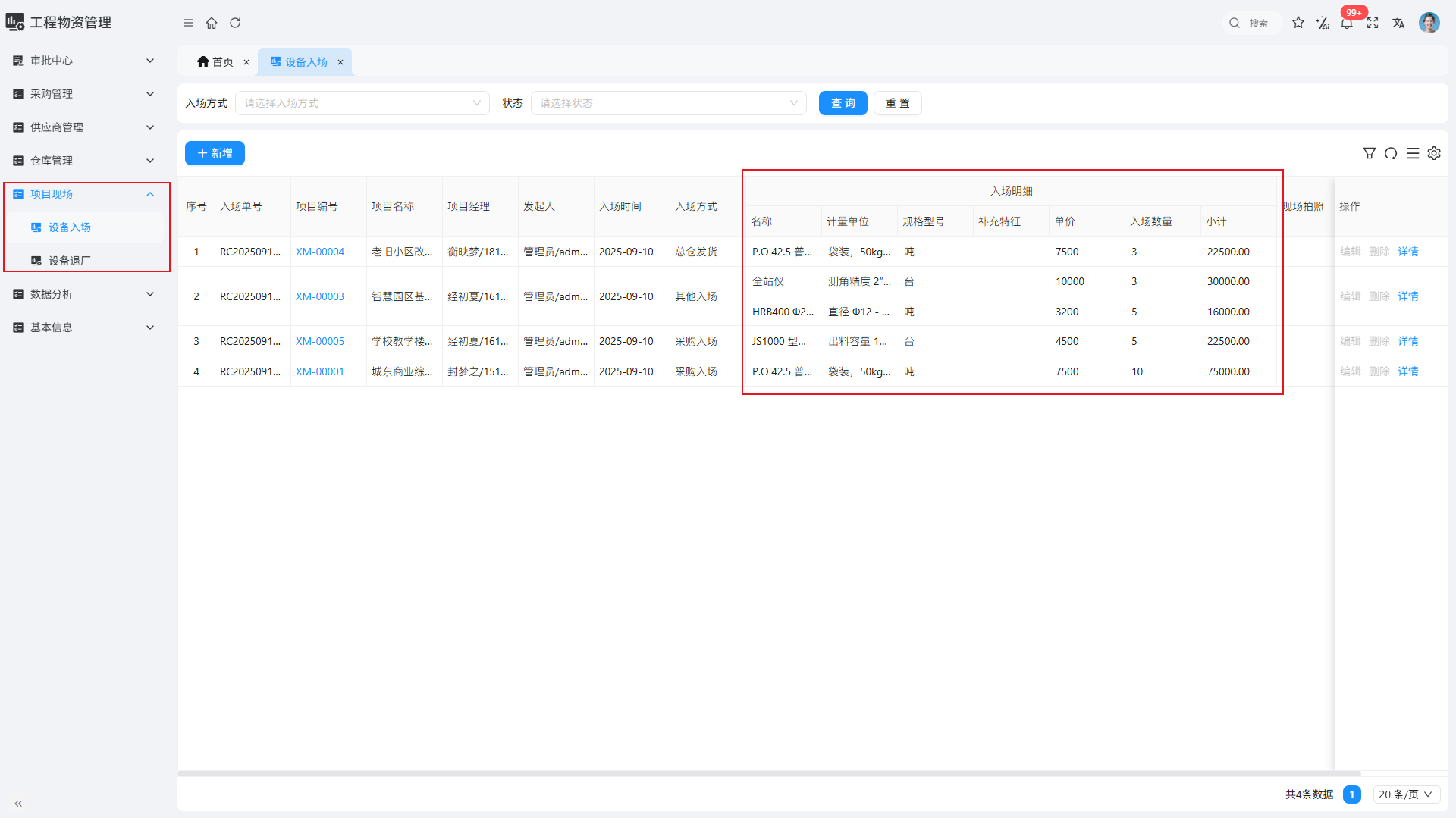 物资-项目现场管理-1