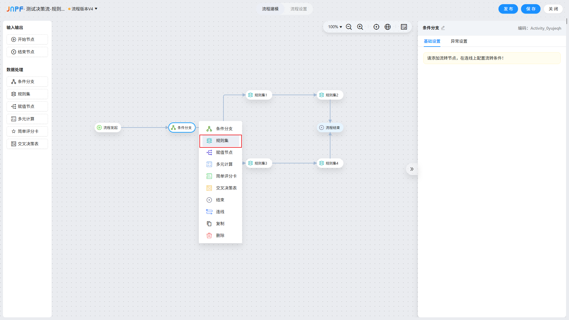 决策流-5-规则集-1